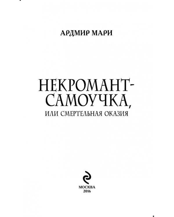 Некромант-самоучка, или Смертельная оказия