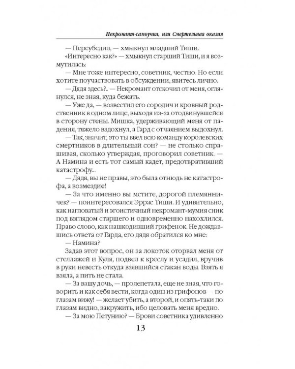 Некромант-самоучка, или Смертельная оказия