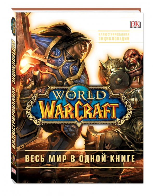 World of Warcraft. Полная иллюстрированная энциклопедия