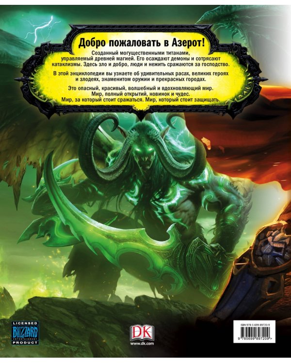 World of Warcraft. Полная иллюстрированная энциклопедия