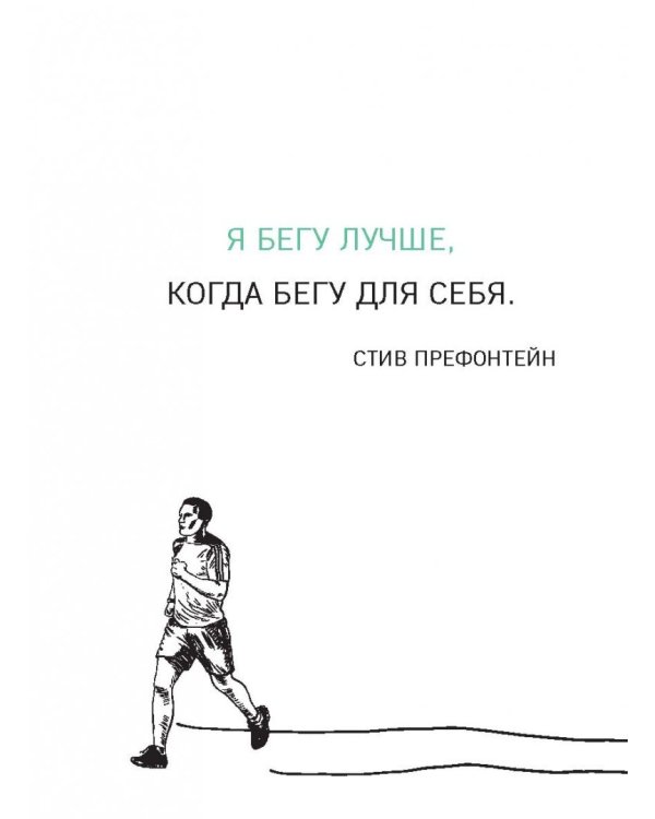 Мотиваторы для бегунов