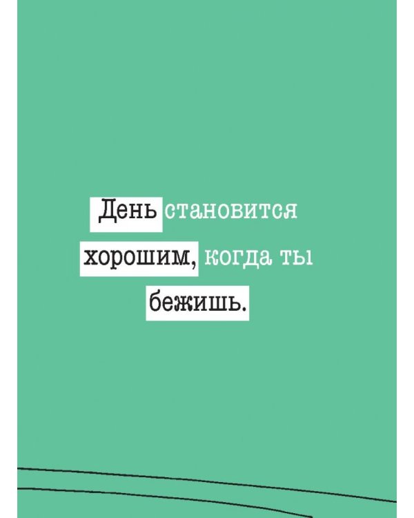 Мотиваторы для бегунов