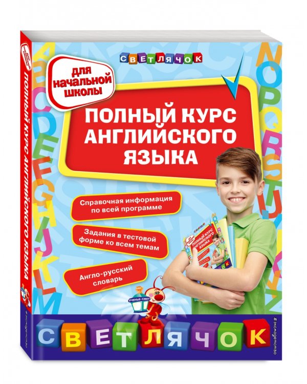 Полный курс английского языка. Для начальной школы