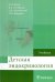 Детская эндокринология. Учебник