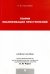 Теория квалификации преступлений. Учебное пособие для магистрантов