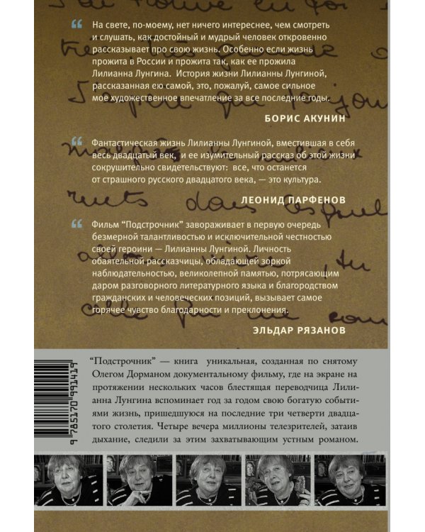 Подстрочник. Жизнь Лилианны Лунгиной, рассказанная ею в фильме Олега Дормана