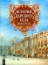 Истории Царского Села. Императорские дворцы и парки