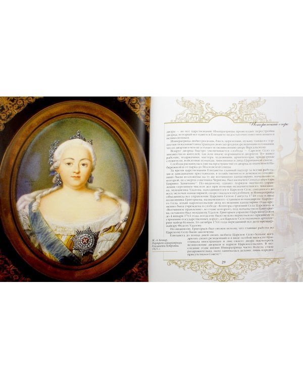 Истории Царского Села. Императорские дворцы и парки