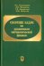 Сборник задач по уравнениям математической физики