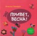 Привет, весна!