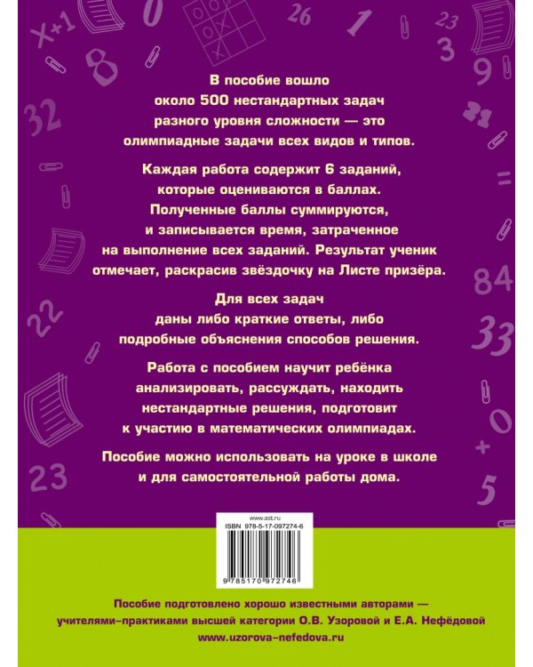 Задачи по математике для уроков и олимпиад. 4 класс