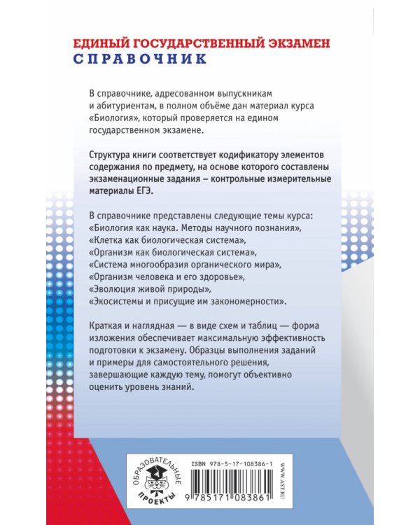 ЕГЭ. Биология. Новый полный справочник для подготовки к ЕГЭ