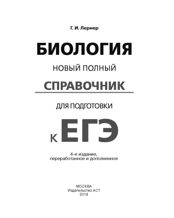 ЕГЭ. Биология. Новый полный справочник для подготовки к ЕГЭ