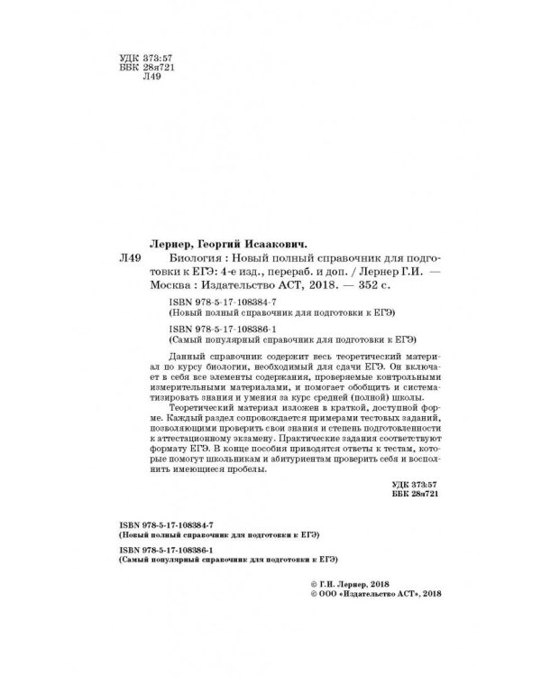 ЕГЭ. Биология. Новый полный справочник для подготовки к ЕГЭ