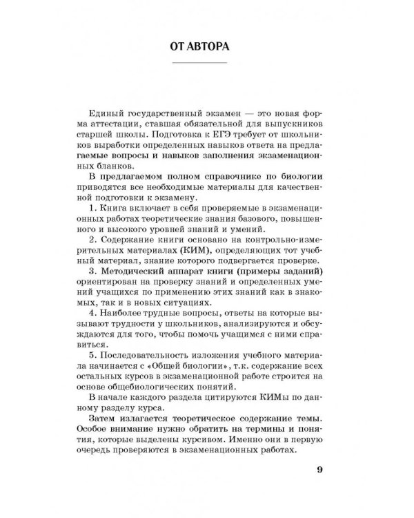 ЕГЭ. Биология. Новый полный справочник для подготовки к ЕГЭ