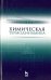 Химическая термодинамика. Учебное пособие