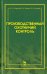 Производственный охотничий контроль. Научно-методическое пособие