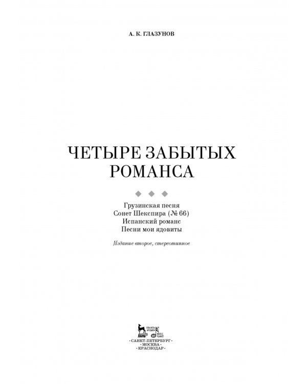 Четыре забытых романса. Ноты