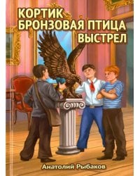 Трилогия: Кортик. Бронзовая птица. Выстрел