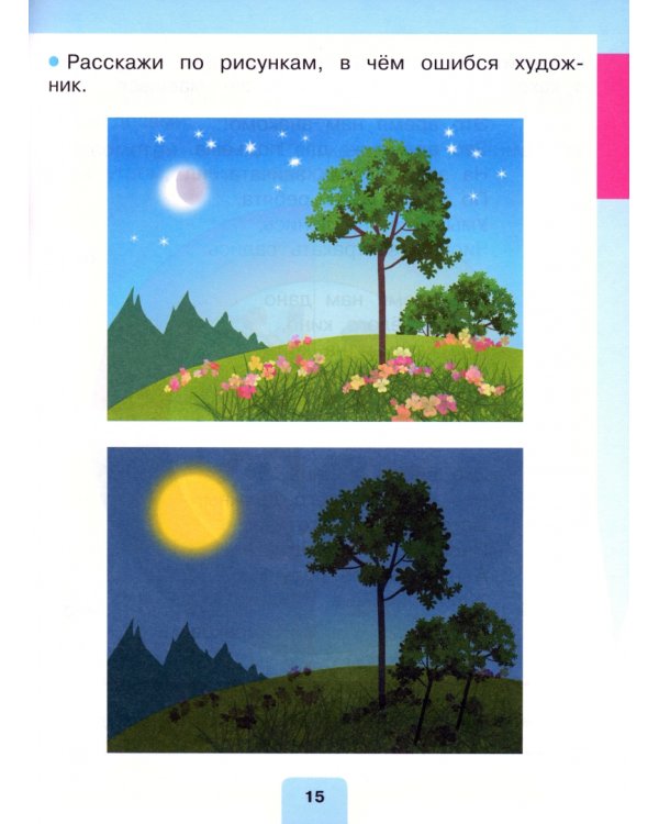 Мир природы и человека. 1 класс. Учебник. Адаптированные программы. В 2-х частях. ФГОС ОВЗ. Часть 1