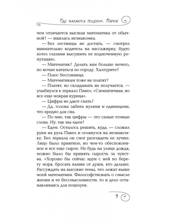 Где валяются поцелуи. Париж