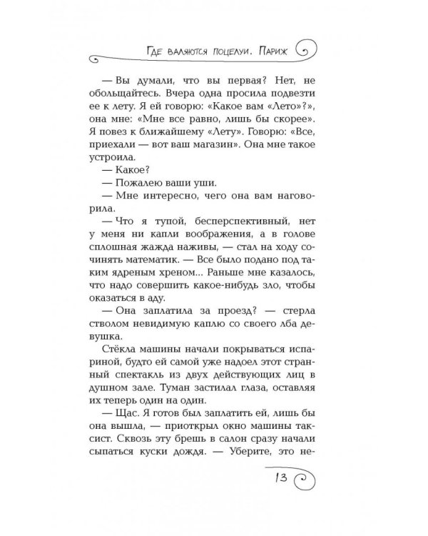 Где валяются поцелуи. Париж