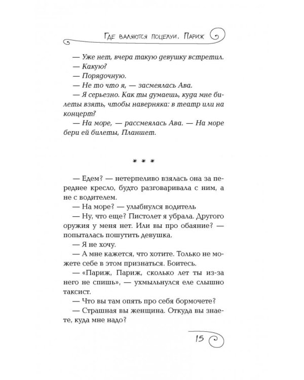 Где валяются поцелуи. Париж