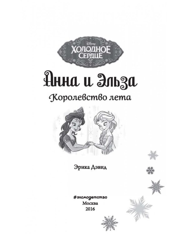 Королевство лета