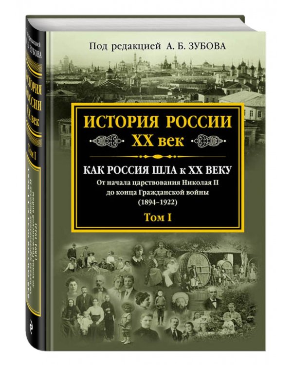 История России XX век. Как Россия шла к ХХ веку. От начала царствования Николая II до конца Гражданской войны (1894-1922). Том 1