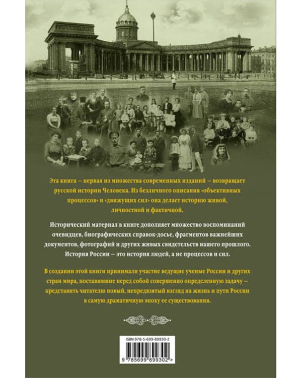 История России XX век. Как Россия шла к ХХ веку. От начала царствования Николая II до конца Гражданской войны (1894-1922). Том 1