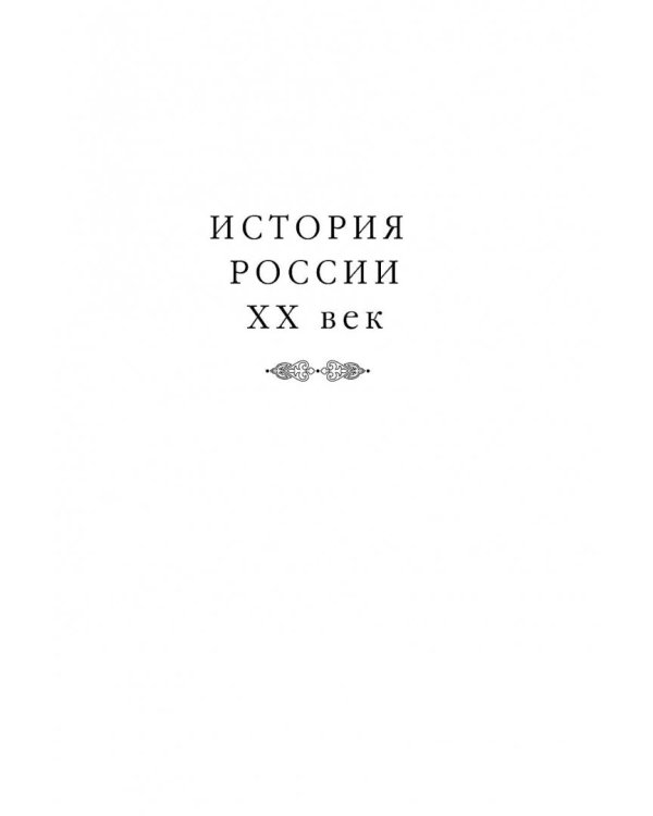 История России XX век. Как Россия шла к ХХ веку. От начала царствования Николая II до конца Гражданской войны (1894-1922). Том 1