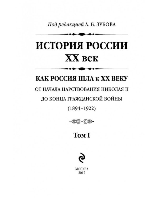 История России XX век. Как Россия шла к ХХ веку. От начала царствования Николая II до конца Гражданской войны (1894-1922). Том 1