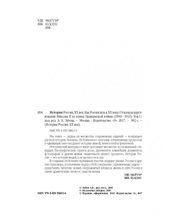 История России XX век. Как Россия шла к ХХ веку. От начала царствования Николая II до конца Гражданской войны (1894-1922). Том 1