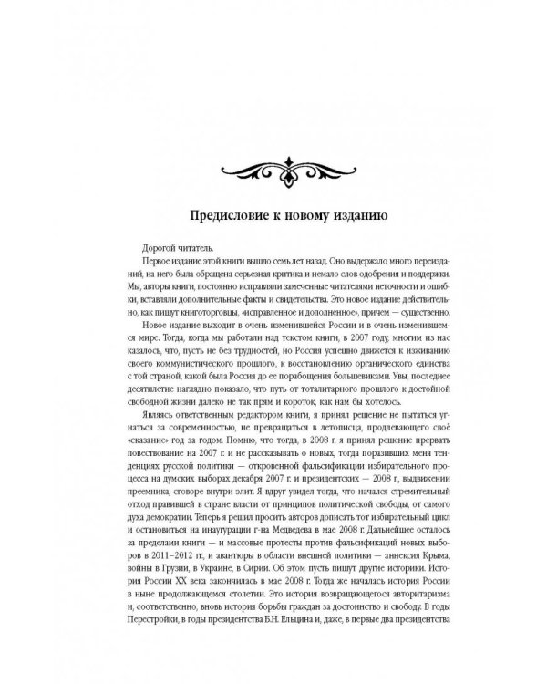 История России XX век. Как Россия шла к ХХ веку. От начала царствования Николая II до конца Гражданской войны (1894-1922). Том 1