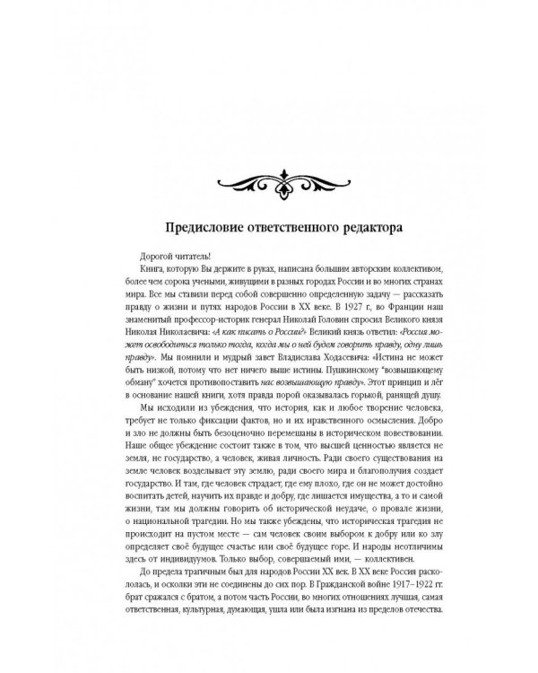 История России XX век. Как Россия шла к ХХ веку. От начала царствования Николая II до конца Гражданской войны (1894-1922). Том 1