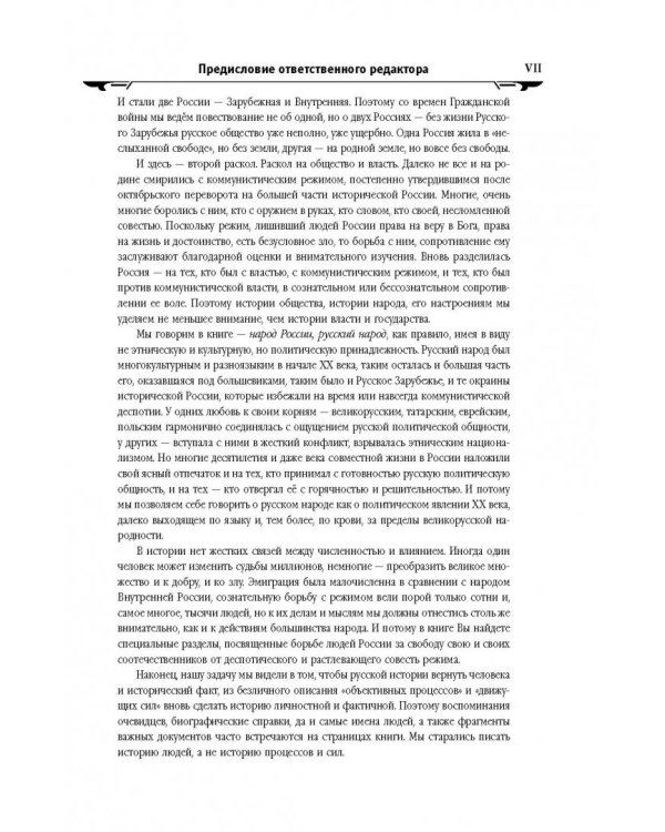 История России XX век. Как Россия шла к ХХ веку. От начала царствования Николая II до конца Гражданской войны (1894-1922). Том 1