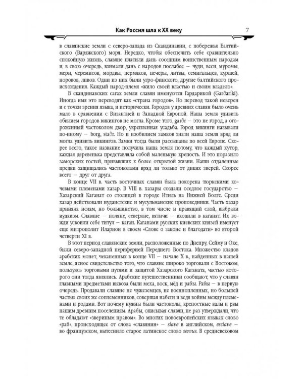 История России XX век. Как Россия шла к ХХ веку. От начала царствования Николая II до конца Гражданской войны (1894-1922). Том 1