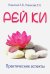 Рей ки. Практические аспекты