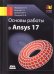 Основы работы в Ansys 17