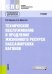 Техническое обслуживание и продление жизненного ресурса пассажирских вагонов. Учебник