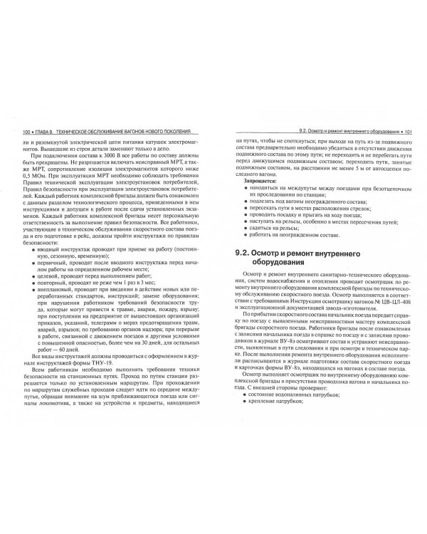 Техническое обслуживание и продление жизненного ресурса пассажирских вагонов. Учебник
