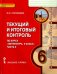 Литература. 6 класс. Текущий и итоговый контроль. КИМ. В 2-х частях. Часть 2