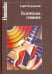 Политические сочинения. Право и власть в условиях социальных трансформаций
