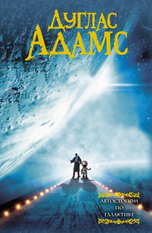 Автостопом по Галактике