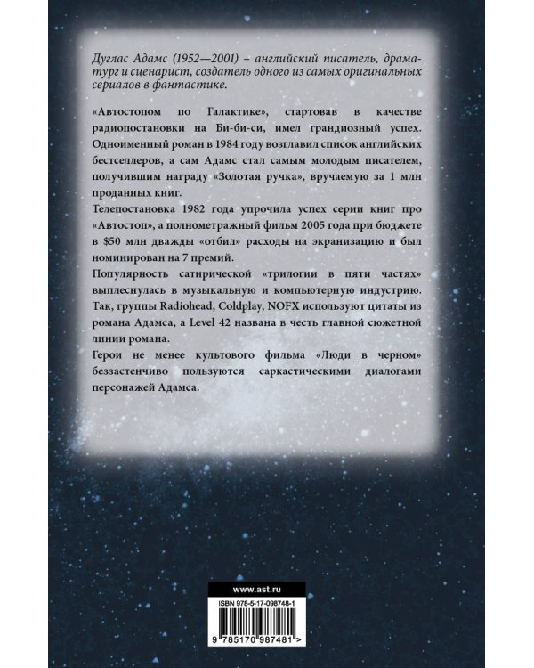 Автостопом по Галактике