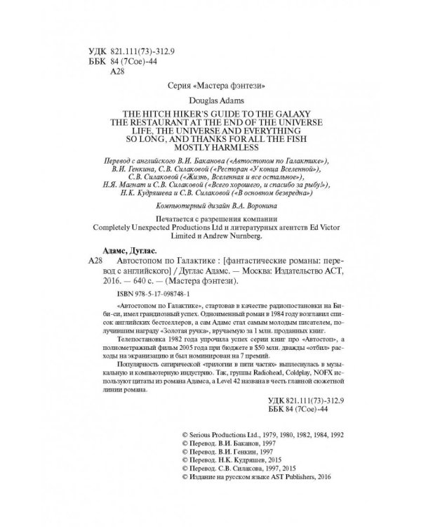 Автостопом по Галактике