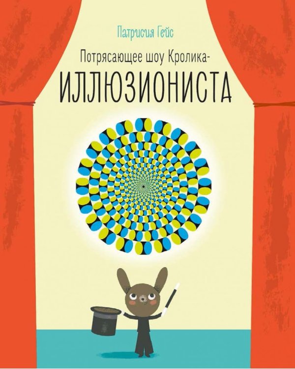 Потрясающее шоу кролика-иллюзиониста