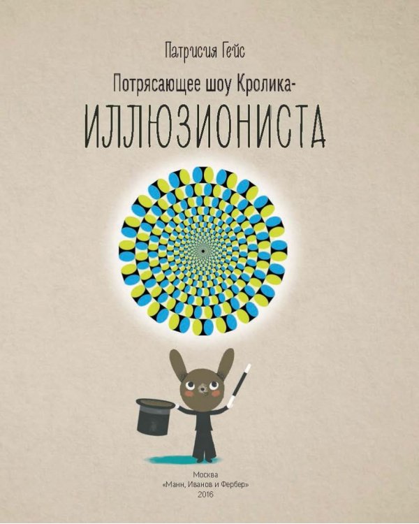 Потрясающее шоу кролика-иллюзиониста