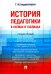 История педагогики в схемах и таблицах. Учебное пособие