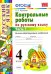Русский язык. 4 класс. Контрольные работы ко всем действующим учебникам. В 2-х частях. Часть 1